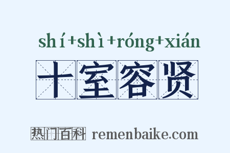 十室容贤是什么意思的图片